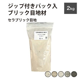 目地材 ブリック目地 レンガ目地 タイル目地 粗め 粗目地 DIY【セラブリック目地 全5色 2kg販売】