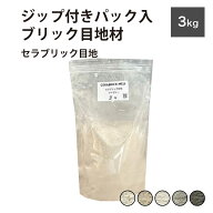 目地材 ブリック目地 レンガ目地 タイル目地 粗め 粗目地 DIY【セラブリック目地 全5色 3kg販売】