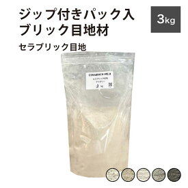 目地材 ブリック目地 レンガ目地 タイル目地 粗め 粗目地 DIY【セラブリック目地 全5色 3kg販売】