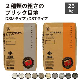 【代引き対応不可】目地材 ブリック目地 レンガ目地 タイル目地 レンガ用目地材 荒目地 DIY 目地材 石材用目地材 外装 内装【ブリック目地 DSM/DSTタイプ 25kg入り袋販売】