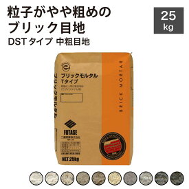 【代引き対応不可】目地材 ブリック目地 レンガ目地 タイル目地 レンガ用目地材 荒目地 DIY 目地材 石材用目地材 外装 内装【ブリック目地　DSTタイプ 中粗目地 25キロ入り袋販売】