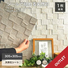 【アウトレット】ウォールステッカー 天然石 シートタイル シール リメイクシート 薄い軽い 壁パネル ウォールパネル セール 値下げ 数量限定 在庫限り お得 リノベ 石材 壁用 DIY【ライトストーンウォール ランダムスクエア アウトレット品 305×305mm 全5色 各1枚販売】