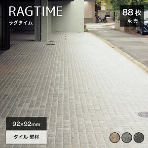 舗石タイル 床タイル 100mm角正方形厚手庭敷石飛び石ステップストーン防草車両・重歩行可モダンアプローチ【ラグタイム全3色100角ケース販売(88枚入)】