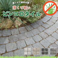 ピンコロ タイル 88枚入 敷石 板ピンコロ 庭 置くだけ 雑草対策 防草 DIY 軽い 薄い 簡単施工 ピンコロ石…