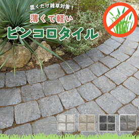 ピンコロ タイル 88枚入 敷石 板ピンコロ 庭 置くだけ 雑草対策 防草 DIY 軽い 薄い 簡単施工 ピンコロ石 舗石タイル 簡単【ピンコロタイル ラグタイム・ネクスト 全4色 ケース販売 88枚入】