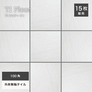 玄関タイル 床タイル 100角タイル コバ面同色 無釉タイル 外床 グリップ 白 ホワイト 玄関 ポーチ アプローチ 【TIフロアー100角平ユニット51ケース(12枚入)販売】
