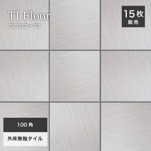 玄関タイル 床タイル 100角タイル コバ面同色 無釉タイル 外床 グリップ 玄関 ポーチ アプローチ 【TIフロアー 100角 平ユニット52 ケース (15シート)販売】