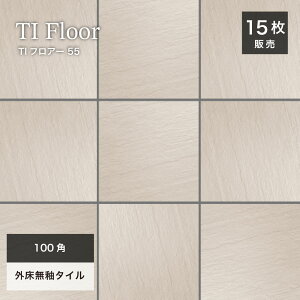 玄関タイル 床タイル 100角タイル コバ面同色 無釉タイル 外床 グリップ ベージュ 玄関 ポーチ アプローチ 【TIフロアー 100角 平ユニット55 ケース(15シート)販売】