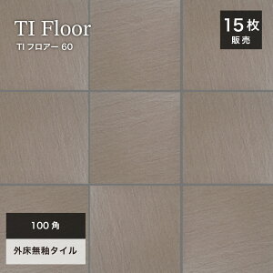 玄関タイル 床タイル 100角タイル コバ面同色 無釉タイル 外床 グリップ 茶 ブラウン 玄関 ポーチ アプローチ 【TIフロアー 100角 平ユニット60 ケース(15シート)販売】