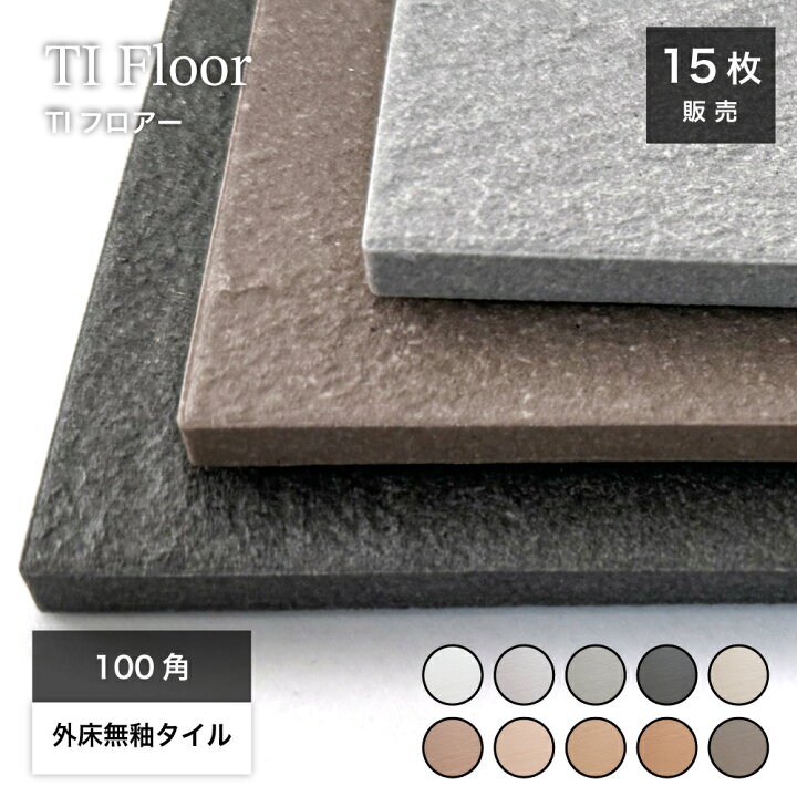 楽天市場】100角 タイル 無釉タイル 床タイル 外床 グリップ 屋外 玄関 