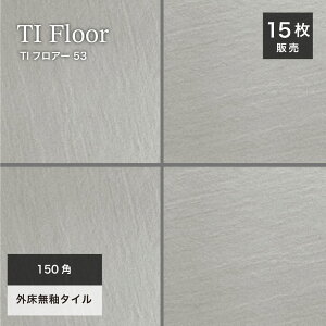玄関タイル 床タイル 150角タイル コバ面同色 無釉タイル 外床 グリップ 玄関 ポーチ アプローチ【TIフロアー 150角平ユニット53 ケース(15シート)販売】