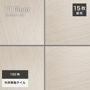 玄関タイル 床タイル 150角タイル コバ面同色 無釉タイル 外床 グリップ 玄関 ポーチ アプローチ【TIフロアー 150角平ユニット55 ケース(15シート)販売】