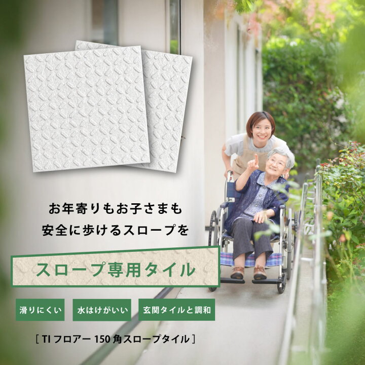 楽天市場】スロープタイル 滑り止めタイル 玄関スロープ 車椅子 