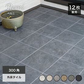 タイル 300角 床タイル 300×300mm グリップ加工 滑り止め 外床タイル 玄関タイル 磁器質タイル 床用 店舗 屋外 玄関 ポーチ【ペルニ300角 全6色 ケース(12枚)販売】