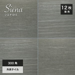 玄関タイル 300角 床タイル 300×300mm グリップ加工 滑り止め 外床タイル タイル 磁器質タイル 天然石風 店舗 屋外 玄関 ポーチ【シエナ300角 D15 ケース(12枚)販売】