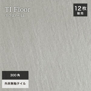 外床タイル 300角 床タイル コバ面同色 無釉タイル 砂岩タイル 玄関タイル タイル 磁器質タイル 無釉 店舗 屋外 玄関 ポーチ グレー【TIフロアー 300角平 53ケース(12枚入)販売】