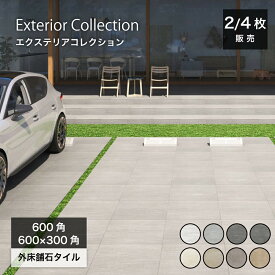 【SS期間限定！クーポン配布中】駐車場 ガレージ 車寄せ タイル 厚物 18mm厚 車両乗り入れ可能　重歩行対応　大判 外構 エクステリア【舗石タイル エクステリアコレクション（シエナ/ペルニ/アーレイ）（600角・2枚入/600×300角・4枚入）　全色 ケース販売】