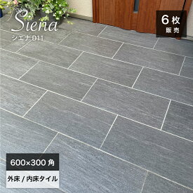 【SS期間限定！クーポン配布中】床タイル 600×300 玄関タイル 磁器質タイル ストーン調 天然石 砂岩 床材 グリップ マット 屋内 屋外【シエナ 600x300角 全5色 外床/内床 ケース(6枚)販売】