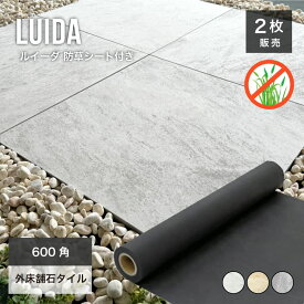 防草シート付き 舗石タイル 庭 雑草対策 屋外タイル 外床タイル 置き敷き 防草マット 敷石 ステップストーン ガーデン エクステリア 簡単 diy【ルイーダ防草シート付き 全色 600角 ケース(2枚入)販売】