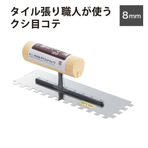 櫛目コテ 鏝 タイル diy 石材施工の必需品 重量ある石材用【特製クシ目鏝8mm】
