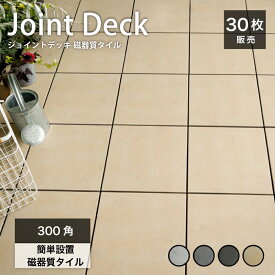 タイルデッキ 300角 床タイル タイルパネル セラミックタイル ジョイントタイル ベランダ 置き敷 フロアパネル ベランダタイル ウッドデッキタイル【ジョイントデッキ 磁器質タイル 全色 30枚セット販売】