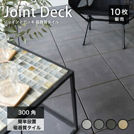タイルデッキ 300角 タイル パネル 10枚セット タイルパネル 連結 ジョイント 床タイル ウッドデッキタイル ベランダ バルコニー 置き敷 フロアパネル ベランダタイル デッキタイル【ジョイントデッキ 磁器質タイル 全色 ケース販売】