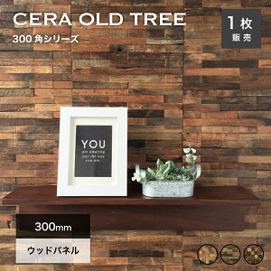 ウッドタイル パネル 天然木 ウッドパネル 壁用 300×300mm タイルパネル ウォールパネル 木材 ヴィンテージ 壁材 内壁 内装材 古材 タイル 3Dウッド【セラオールドトゥリー 300角 全シリーズ シ