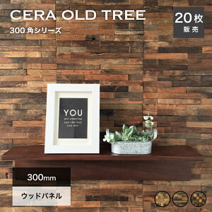ウッドタイル パネル 天然木 ウッドパネル 壁用 300×300mm タイルパネル ウォールパネル 木材 ヴィンテージ 壁材 内壁 内装材 古材 タイル 3Dウッド【セラオールドトゥリー300角シリーズ全色20