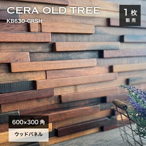 ウッドタイル 壁用 ウッドパネル 壁材 600×300mm 木材 天然木 ウォールパネル ヴィンテージ 内壁 内装材 インテリア 立体 3Dウッド【セラオールドトゥリー KB630-GRSH 1シート販売】