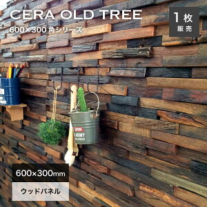 ウォールパネル 天然木 ウッドパネル 壁用 600×300mm ウッドタイル 木材 アンティーク ヴィンテージ 壁材 内壁 内装材 インテリア 3Dウッド【セラオールドトゥリー 600x300 全色 1シート販売】