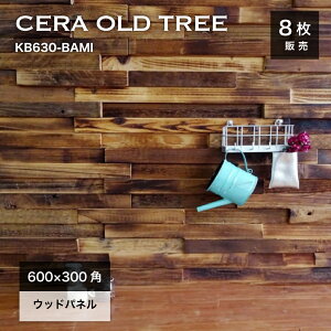 ウォールパネル 天然木 ウッドパネル 壁用 600×300mm ウッドタイル 木材 アンティーク ヴィンテージ 壁材 内壁 内装材 インテリア 3Dウッド【セラオールドトゥリー KB630R-BAMI 8枚販売】