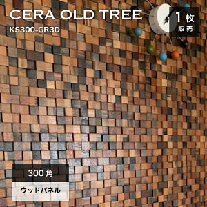 ウッドタイル パネル 天然木 ウッドパネル 壁用 300×300mm タイルパネル ウォールパネル 木材 ヴィンテージ 壁材 内壁 内装材 古材 タイル 3Dウッド【セラオールドトゥリー 300角 KS300-GR3D シート