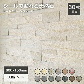 天然石パネル 600×150mm 天然石 壁紙 リメイクシート 壁パネル タイルパネル ウオールパネル 石壁 シート タイルステッカー ホテルライク【ライトストーンウォールシールタイプ 全13色 30枚セット】
