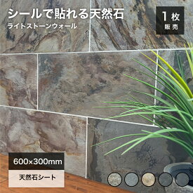 天然石パネル 600x300 リメイクシート パネル シート タイルシール ウォールパネル 壁石 タイルパネル 石張り パネル 立体 石壁 壁紙 ホテルライク 壁用 内装 DIY ストーン 軽量【ライトストーンウォール 600x300mm 全色 1枚販売】