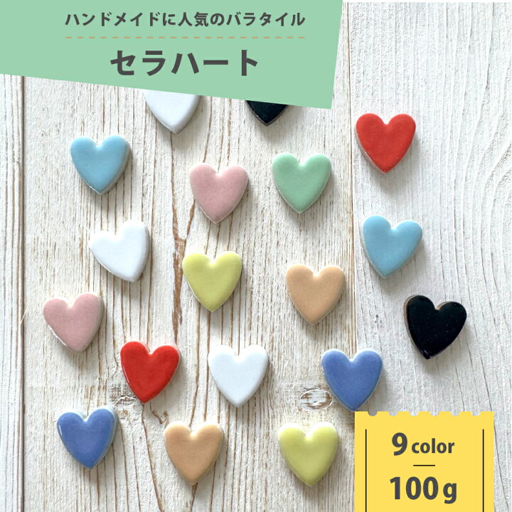 楽天市場】ハート型タイル 100g販売 バラ売り ハート モザイクタイル 