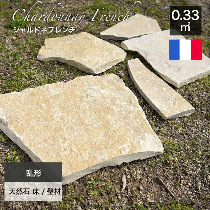 楽天市場】乱形石 フランス産 天然石 敷石 飛び石 ライムストーン 