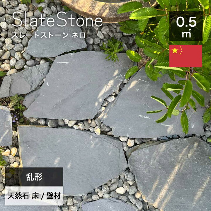 楽天市場】乱形石 石材 天然石 敷石 乱張り 黒 ブラック アプローチ 