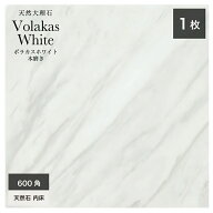 天然石 大理石 600角 ボラカスホワイト volakaswhite ホワイト 白 高級感 本磨き ホテル マンション 内装…