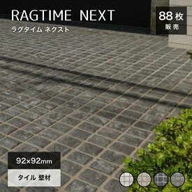 【SS期間限定！クーポン配布中】舗石タイル 床タイル 駐車場タイル ピンコロ調 100mm角 正方形 厚手 丈夫 敷石　防草　車両乗り入れ・重歩行可【ラグタイム ネクスト 全4色 100角 ケース販売(88枚入)】