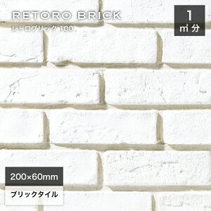 レンガ 壁用 タイル 外壁 内壁 外装 アンティークレンガ ブリックタイル 200×60mm 白 ホワイト 軽量レンガ スライスレンガ DIY【レトロブリック 100 ケース (68枚)販売】