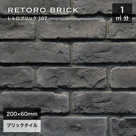 レンガタイル 壁用 外壁 内壁 外装 アンティークレンガ ブリックタイル 200×60mm 黒 ブラック 軽量レンガ スライスレンガ DIY【レトロブリック107 ケース(68枚)販売】