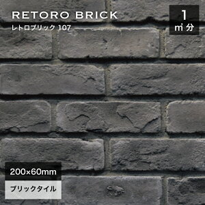 レンガタイル 壁用 外壁 内壁 外装 アンティークレンガ ブリックタイル 200×60mm 黒 ブラック 軽量レンガ スライスレンガ DIY【レトロブリック107 ケース(68枚)販売】