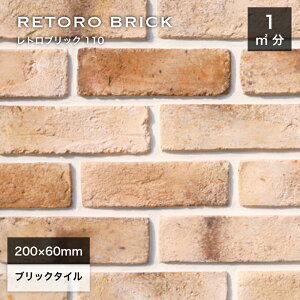 レンガタイル 壁用 外壁 内壁 外装タイル アンティークレンガ ブリックタイル 200×60mm ブラウン 茶色 ベージュ 軽量レンガ スライスレンガ DIY【レトロブリック110 ケース(68枚)販売】