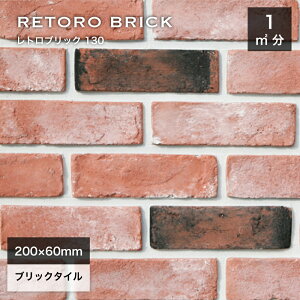 ブリックタイル レンガタイル 壁用 外壁 内壁 外装 アンティークレンガ 200×60mm 赤 レッド 軽量レンガ スライスレンガ DIY【レトロブリック130 ケース(68枚)販売】