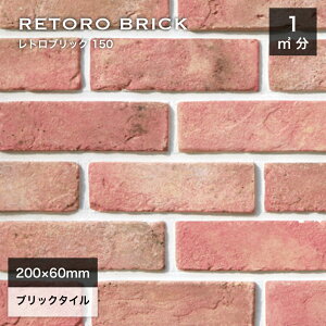 ブリックタイル レンガタイル 壁用 外壁 外装 内壁 アンティークレンガ 200×60mm 赤 レッド 軽量レンガ スライスレンガ DIY【レトロブリック150 ケース(68枚)販売】