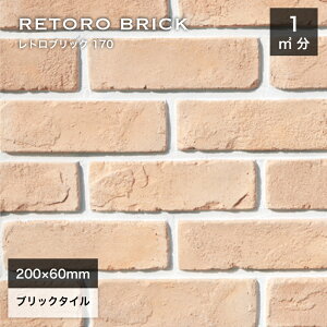 レンガタイル 壁用 外壁 内壁 外装 アンティークレンガ ブリックタイル 200×60mm ベージュ 軽量レンガス ライスレンガ DIY【レトロブリック170 ケース(68枚)販売】