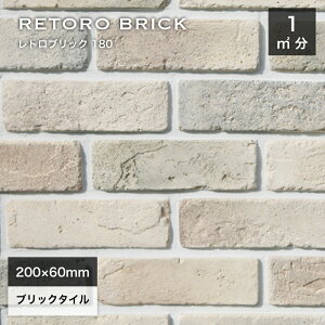 レンガタイル 壁用 外壁 内壁 外装 アンティークレンガ ブリックタイル 200×60mm オフホワイト グレー 軽量レンガ スライスレンガ DIY【レトロブリック180 ケース(68枚)販売】