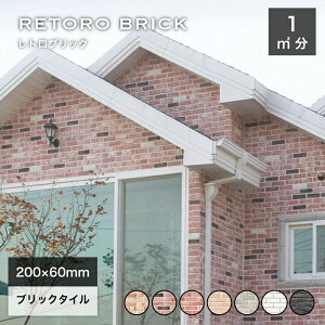 レンガ 壁用 外壁 外装 内壁 アンティークレンガ タイル ブリックタイル 200×60mm レッド ベージュ ホワイト グレー軽量レンガスライスレンガDIY【レトロブリック 全7色 ケース(68枚)販売】