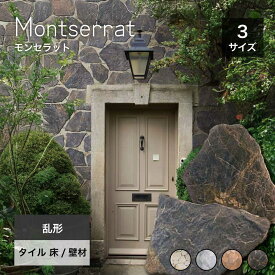 【SS期間限定！クーポン配布中】乱形石 タイル 石畳 敷石 乱貼り 磁器質タイル製 スペイン産 天然石調 おしゃれ アプローチ 玄関 テラス 屋外 庭 石畳タイル 高耐久 外構【モンセラット 乱形調タイル 4カラー 3サイズ 各1束販売】