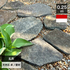 乱形石 石材 敷石 茶色 ブラウン 天然石 乱張り アプローチ 玄関 安山岩【ジャワ鉄平石 ミックスブラウン 1束販売 0.25平米】